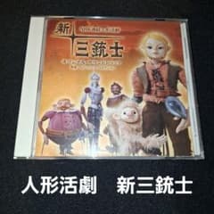 NHK連続人形活劇「新・三銃士」オリジナル・サウンドトラック - メルカリ