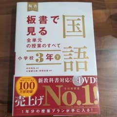 板書で見る全単元の授業のすべて 国語 小学校3年下のサムネイル