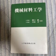 機械材料工学のサムネイル