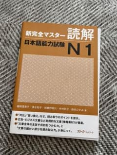 新完全マスター読解日本語能力試験N1のサムネイル