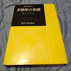 多様体の基礎のサムネイル