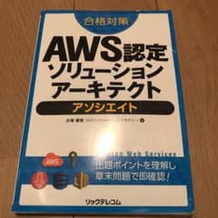 合格対策 AWS認定ソリューションアーキテクト アソシエイトのサムネイル