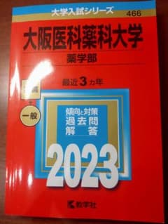 大阪医科薬科大学 薬学部 2023 赤本のサムネイル