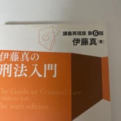 伊藤真の刑法入門 講義再現版のサムネイル