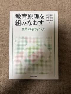 教育原理を組みなおすのサムネイル
