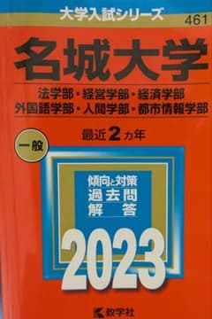 名城大学 一般入試対策 2023のサムネイル