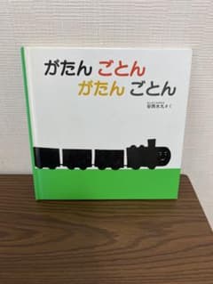 がたん ごとん がたん ごとん 安西水丸 絵本のサムネイル