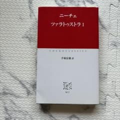 ニーチェ ツァラトゥストラ I 中公クラシックスのサムネイル