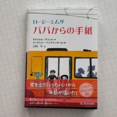 ロージーとムサ パパからの手紙