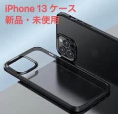 iPhone 13 用 ケース 半透明　マット・ブラックのサムネイル