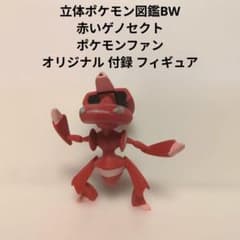 立体ポケモン図鑑BW 赤いゲノセクト ポケモンファンオリジナル 付録