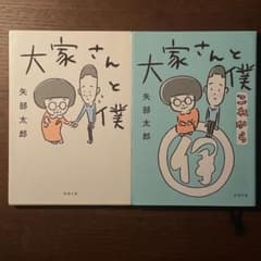 【マンガ】大家さんと僕 2冊セット 矢部太郎のサムネイル
