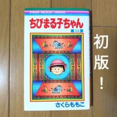 ちびまる子ちゃん 14巻 さくらももこ りぼん 平成 第1刷 初版 - メルカリ