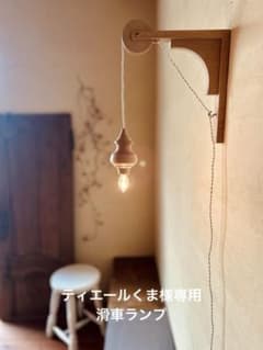 ティエールくま様専用　滑車ランプのサムネイル