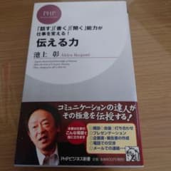 Thumbnail of 伝える力 「話す」「書く」「聞く」能力が仕事を変える!