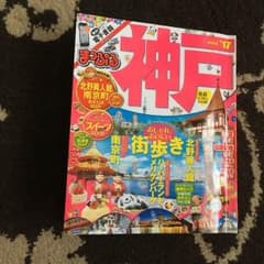 【送料込！】まっぷる mini 神戸 2017 ☆のサムネイル