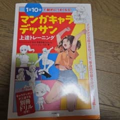 1日10分で劇的にうまくなる!マンガキャラデッサン上達トレーニングのサムネイル