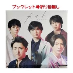 嵐 カイト［CD+DVD+ブックレット］＜初回限定盤] - メルカリ