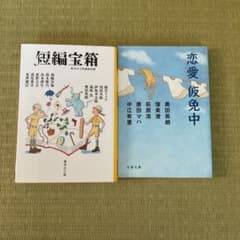 短編　アンソロジー　短編宝箱 恋愛仮免中 2冊セットのサムネイル