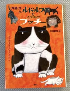 ルドルフとノラねこブッチー　講談社　斉藤洋　杉浦範茂　小学中級からのサムネイル