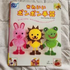かわいいポンポン手芸 Heart Warming Life Seriesのサムネイル