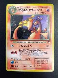 わるいリザードン 旧裏 第4弾拡張パックロケット団 - メルカリ