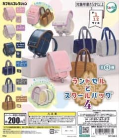 ランドセルとスクールバッグ　4 ガチャ　3点セットのサムネイル