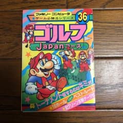 ファミコン  ゴルフJapanコース　攻略本のサムネイル