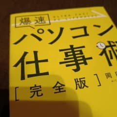 爆速パソコン仕事術のサムネイル