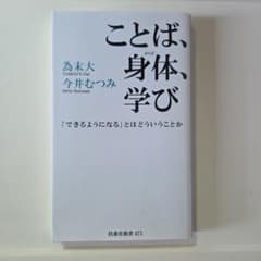 ことば、身体、学び 「できるようになる」とはどういうことかのサムネイル