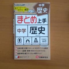 中学 まとめ上手 歴史のサムネイル