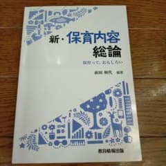 新　保育内容総論のサムネイル