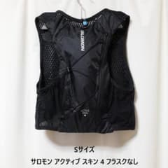新品 送料込] Sサイズ サロモン アクティブ スキン 4 フラスクなし