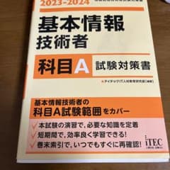 2023-2024 基本情報技術者 科目A試験対策書のサムネイル