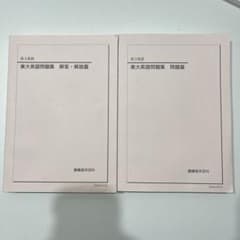 鉄緑会　東大英語問題集 解答・解説篇 & 問題篇のサムネイル