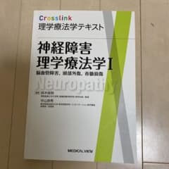 神経障害理学療法学 Iのサムネイル