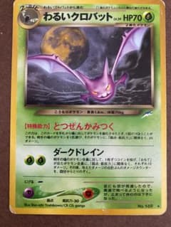 わるいクロバット 旧裏 ポケモンカードのサムネイル