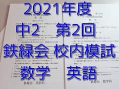 専用出品1 鉄緑会 校内模試 2024-2021年度 第2回 中2 鉄緑会 校内模試 2021年度 中2 第2回 英語・数学 - メルカリ