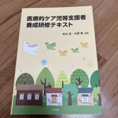 医療的ケア児等支援者養成研修テキストのサムネイル
