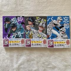 忘却バッテリー 9.10.17のサムネイル