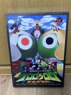 超劇場版ケロロ軍曹3 ケロロ対ケロロ天空大決戦であります!豪華版のサムネイル