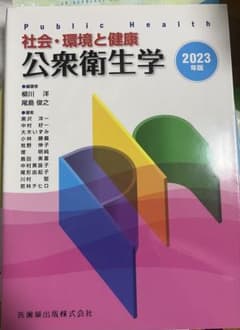 公衆衛生学 2023年版のサムネイル