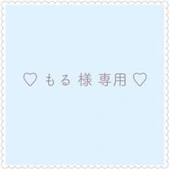 ♡ もる 様 専用ページ ♡のサムネイル