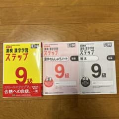 漢検 9級 漢字学習ステップのサムネイル