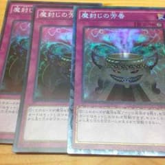 【遊戯王】魔封じの芳香×3のサムネイル