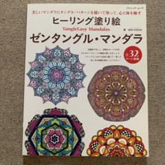ヒーリング塗り絵ゼンタングル・マンダラのサムネイル