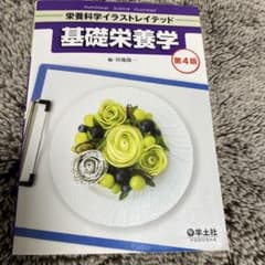 基礎栄養学 第4版のサムネイル
