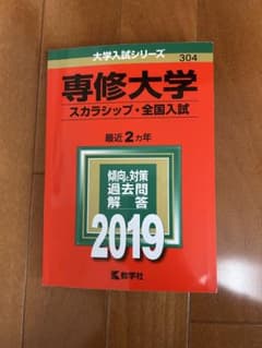 専修大学 スカラシップ・全国入試 2019のサムネイル