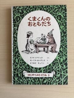 「くまくんのおともだち」はじめてよむどうわ3 福音館書店のサムネイル