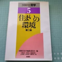 図解住居学 5のサムネイル